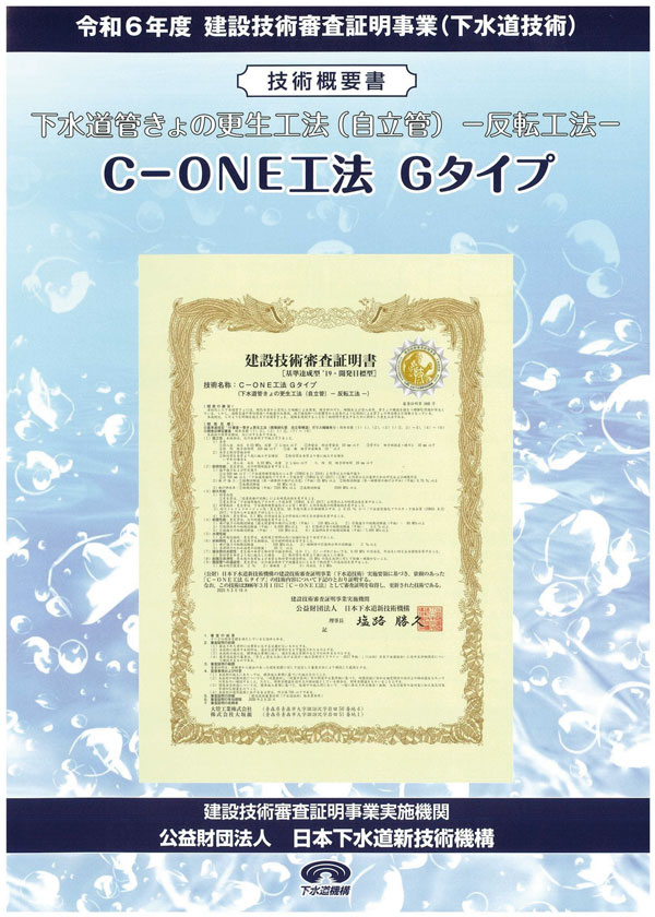 C-ONE工法 技術概要書【Gタイプ】