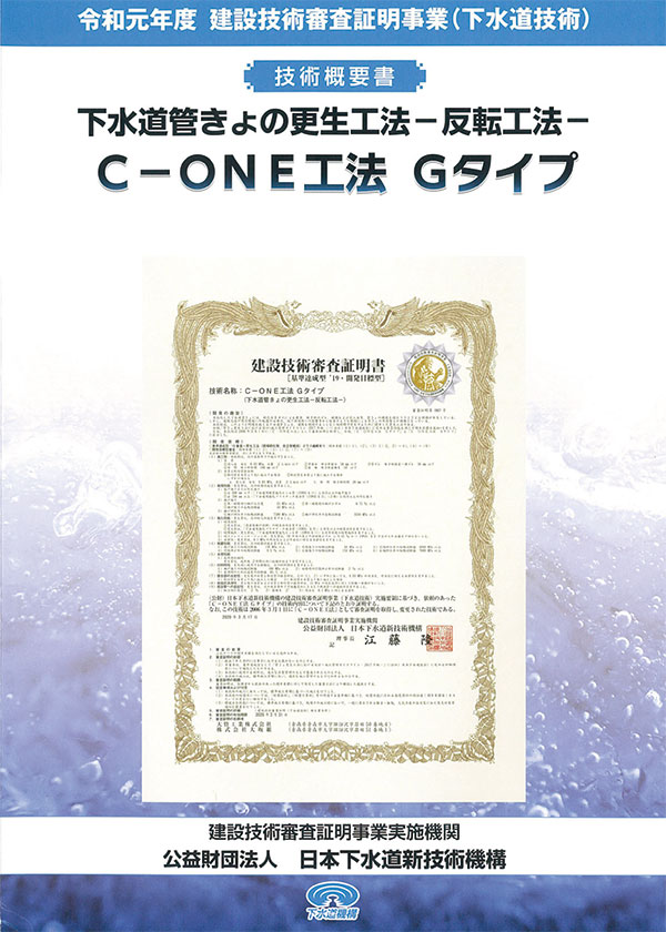 C-ONE工法 技術概要書【Gタイプ】