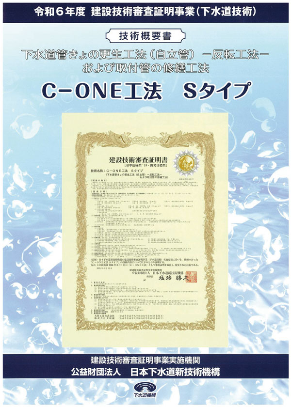 C-ONE工法 技術概要書【Sタイプ】