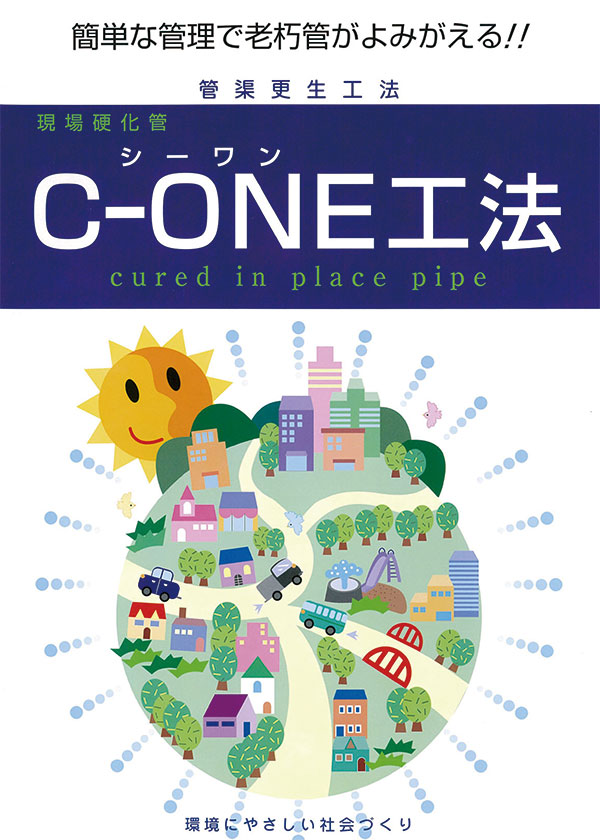 C-ONE工法 下水道管渠用