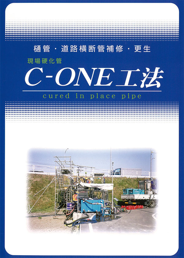 C-ONE工法 樋管・道路横断管用