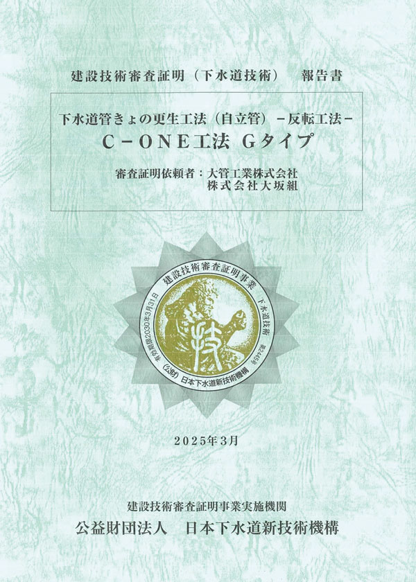 C-ONE工法 審査証明報告書【Gタイプ】