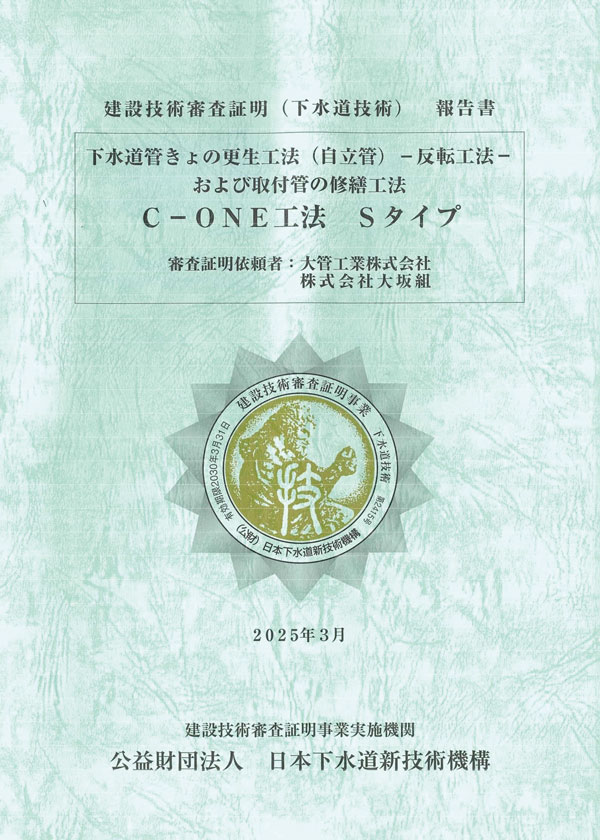 C-ONE工法 審査証明報告書【Sタイプ】