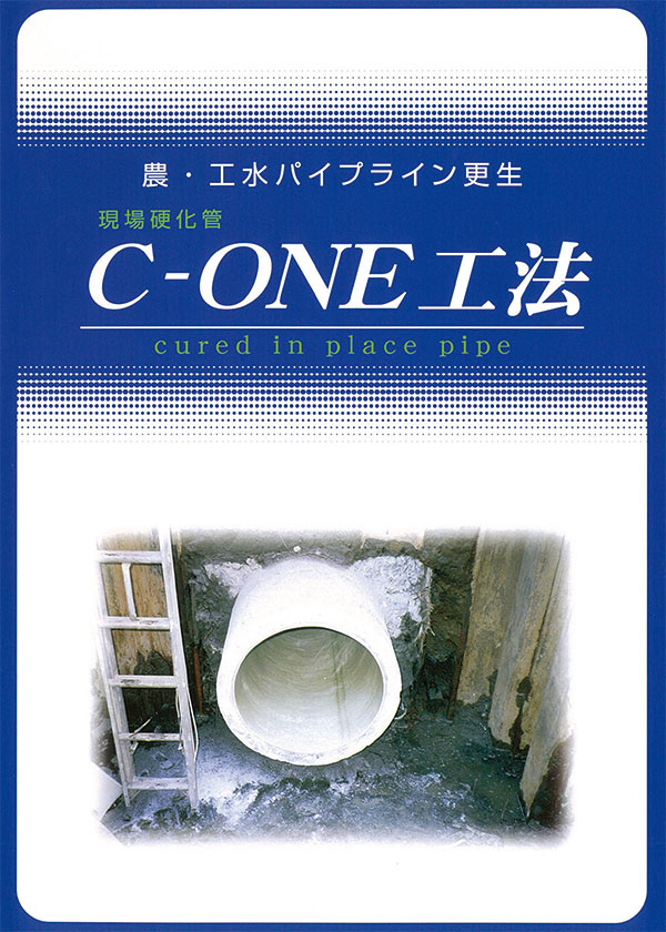 C-ONE工法 農・工水パイプライン用