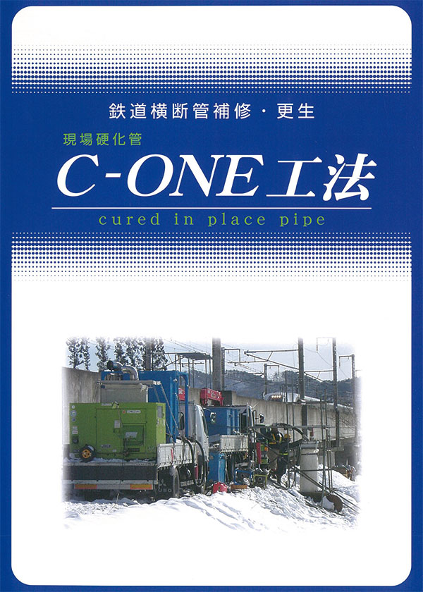 C-ONE工法 鉄道横断管用